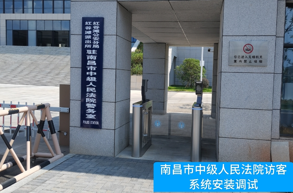 南昌市中级人民法院部署贝斯特全球奢华访客管理系统，提升法院安全管理与服务水